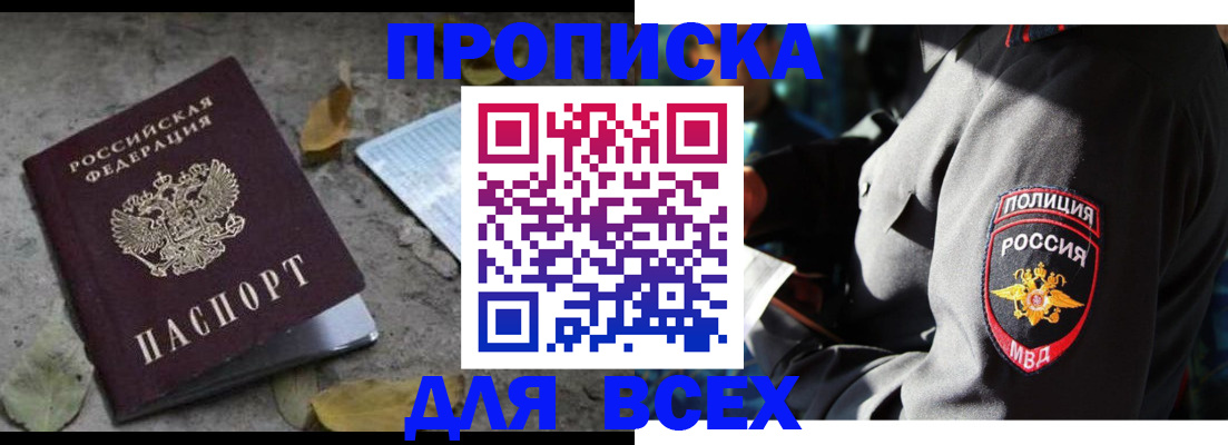купить прописку в Белово