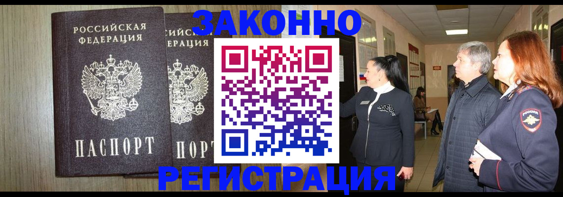 прописка законно в Белово